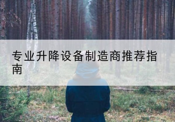 朔州电动剪叉升降平台厂家-专业升降设备制造商推荐指南